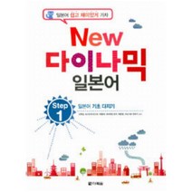 New 다이나믹 일본어 Step. 1 : 일본어 기초 다지기 [ 개정판 CD1장포함 ]