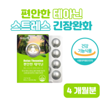 편안한 밤 좋은 밤 테아닌 L-테아닌 잠들기 전 한알 스트레스로 인한 긴장 완화 도움 씹어먹는 청사과맛 츄어블 홈쇼핑 프리미엄 영양제 성분 가격 효능 비교 감마 오리자놀 리소짐, 4개월분, 816mg x 30정 (하루한알)