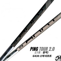 핑 G430 드라이버용 스탁샤프트 핑 투어 2.0 블랙 크롬 샤프트 2, 단품
