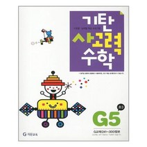 기탄 사고력수학 G단계 5집 - 초등 3학년[색깔 스프링 제본 가능], 트윈링 추가[분홍], 초등3학년