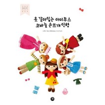 옷 갈아입는 아미무스 코바늘 손뜨개 인형(친절한 World DIY교과서 No.24), 나루토, 터닝포인트