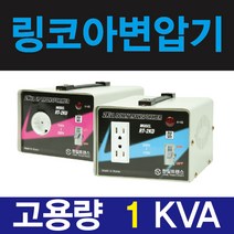 한일 링코아 1k 승압기 변압기 소형 가정용 110v-220v