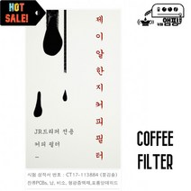 JR 한지 커피 필터 지연 드립 무형광 무색소 핸드 드립 종이 원두 coffee filter