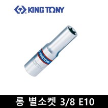 킹토니 롱 별 소켓 복스알 8분의3 인치 E10 327510