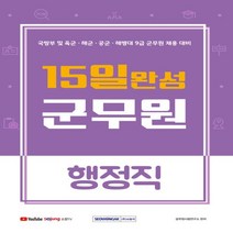 하나북스퀘어 15일 완성 군무원 행정직 국방부 및 육군 해군 공군 해병대 9급 군무원 채용대비