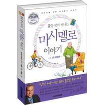꿈을 찾아 떠나는 어린이 마시멜로 이야기, 한국경제신문사