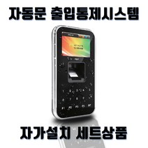 (자동문자가설치세트) AC-5000IK 지문인식 아파트헬스장출입통제시스템 회원관리 사무실출입통제, AC-5000 PLUS SA, 설치