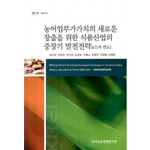 농어업부가가치의 새로운 창출을 위한 식품산업의 중장기 발전전략(4 5차 연도), 한국농촌경제연구원