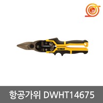 디월트 함석가위 DWHT14675