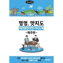 애견동반 맛집 가이드북 (제주편) 흑백, e북스토리지 저, BOOKK(부크크)