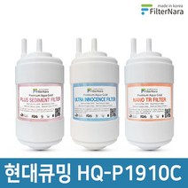현대큐밍 HQ-P1910C 정수기 기본세트 프리미엄 호환필터