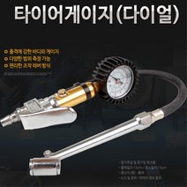 자동차 공업사 카센터용 타이어 공기압체크 측정기 중소형차량, 자전거게이지(203)