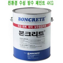본크리트 방수페인트 4kg 수성 방수재 간편방수 시공, 회색, 1개