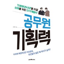공무원 기획력:지방분권시대를 이끌 인재를 위한 자기계발서, 갈라북스, 심제천