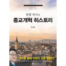 한홍 목사의 종교개혁 히스토리, 규장