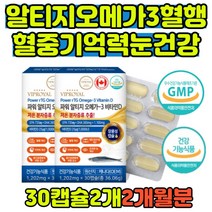 알티지 오메가3 부모님 혈행 기억력 눈건강 영양제 비타민D 중성지질 혈중개선 뼈건강 연골 골다공증 불포화지방산 불규칙한 식사 장용성캡슐 여성남성 20대30대40대50대