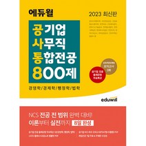 2023 공기업 사무직 통합전공 800제 : 경영학