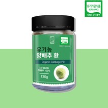 국산 유기농 양배추환 국내산 위양배추 분말 양배추한