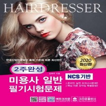2주완성 미용사 일반 필기시험문제(2020), 크라운출판사