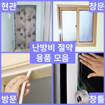 우풍방지 보온비닐, 4. 창틀 방문 보온 방풍지 x 3개