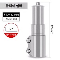 스포츠 레져 자전거 헤드업 부품 조절 합금 연장 스템, E.실버[70mm 키높이 가능]