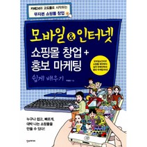 모바일&인터넷 쇼핑몰 창업 + 홍보 마케팅 쉽게 배우기 -카페24와 고도몰로 시작하는 무자본 쇼핑몰 창업, 한스미디어