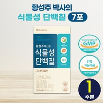 뉴트리원 황성주 박사 식물성 단백질 프로틴 여성 남성 성인 영양소 고단백질 필수 아미노산 대두 완두 밀 쌀 귀리 편안한 소화 뼈 건강 칼슘 에너지 비타민B 마그네슘 아연 유산균, 1주분(7포), 33g*7포