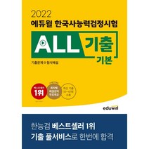 [3시이전 당일출발] 2022 에듀윌 한국사능력검정시험 ALL기출 기본(기출문제+첨삭해설)