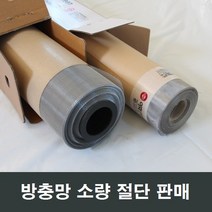 방충망 절단 소량판매/비용/방충망/교체방법/셀프시공, 스텐망 100x10
