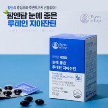 안구 망막 노화 노안 안압 시린 답답한 아픈 눈 에 좋은 루테인 지아잔틴 영양제 식물성 연질 캡슐 남자 여자 필수, 1BOX(1개월분)