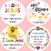 소량주문제작 교회 성당 부활절 스티커, 4 e하트 예수님