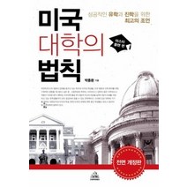 [개똥이네][중고-최상] 미국대학의 법칙 - 마스터플랜 편