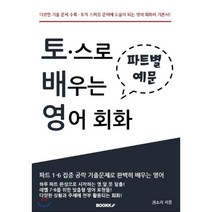 토익스피킹으로 배우는 영어회화, BOOKK(부크크)