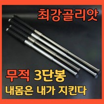 호신용3단봉 남자호신용품 진압봉 호신도구 여성호신용품, 1개