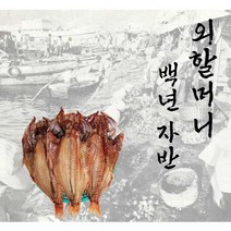 백년자반 반건조 볼락(열기) 3마리 35cm내 외 (장문볼락), 6마리