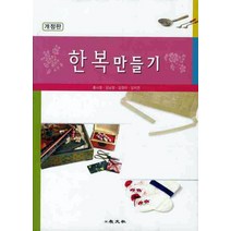 한복만들기, 교문사, 홍나영 외 공저