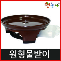 원형 서랍식 화분받침대 소형, 원형물받이-소(브라운)