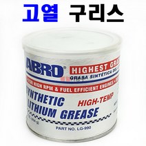 아브로 고속 고열용 합성 리튬 구리스 LG-990 다목적 윤활제 고온 내열 288도