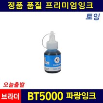 브라더 BT6000 BT5000 T300 T500W T800W T910DW 호환 리필잉크, 파랑