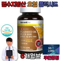 아마씨유 플렉시드 필수지방산 리놀렌산 식물성 오메가 오매가 3