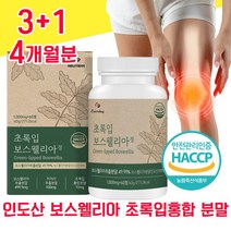 인도 산 AKBA 보스웰리아 초록입홍합 추출물 우슬 60 정 보스 보슬 보이스 보수 엘리아 웰리아 헬리아 웰니아 벨리아 웰리스 윌리아 무릎 무릅 관절 연골 보스웰릭산 노인 중년, 3+1 4개월분 - 다니마켓