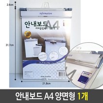 TTW6243B8 1개 문서보관 케이스 안내보드 A4 게시물보호 안내 커버형 클립 아크릴보드 학교 양면형 사무실 게시판, 1, 본상품선택