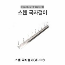 빵집게걸이 조리도구걸이 국자걸이 스텐 주방 후크 행거 스테인레스 대형 A