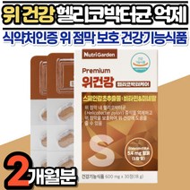위건강 헬리코박터큔 케어 약 2개월분 감초 추출물 DGL 함유