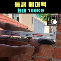 [곰빵몰]GOM-34V-V 창문 틈새 작기 반원형 에어작기 문따기 가구지지대 에어