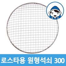 갑도리 로스타용 일회용 원형석쇠, 1개, 선택7 로스타용원형석쇠300mm