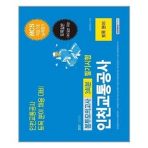 유니오니아시아 2021 인천교통공사 토목 분야 3회분 봉투모의고사 서원각, One color | One Size