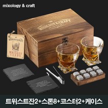 위스키잔 세트 위스키 스톤 트위스트 글라스 선물 상자, 1세트