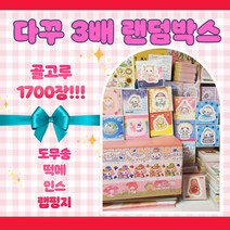 [버니상점] 다꾸용품 다꾸 스티커 세트 골고루 5만원 랜덤박스 1700장 도무송 떡메 인스 랩핑지 고정구성