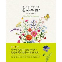[밀크북] 진선아트북 - 봄.여름.가을.겨울 꽃자수 187